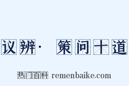 议辨·策问十道是什么意思的图片